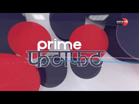 PrimeHD|| दिनभरीका सबै समाचार एकसाथ हेर्नुहोस् @ Prime फटाफट