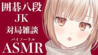 【ASMR/Binaural】囲碁八段の女子高生が囁き雑談しながら対局/whisper voice【JK囲碁Vtuber小澄らんか】