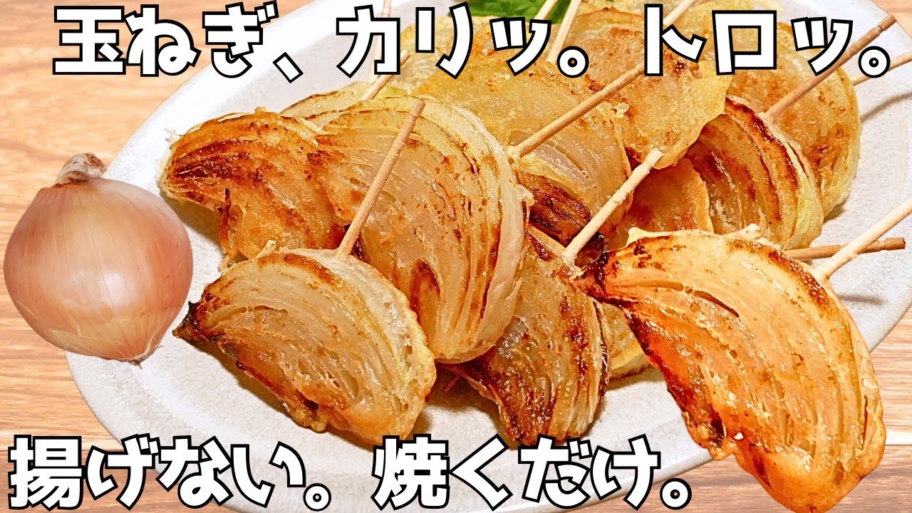 【材料１つ】玉ねぎだけ。外サクっ中トロトロ。揚げずに簡単！玉ねぎ焼き