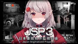 【 日本事故物件監視協会3 - JSP3 - 】お仕事の時間です。【にじさんじ/える】