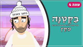 בַּקְּטַנָּה 4 | פרשת מקץ לילדים