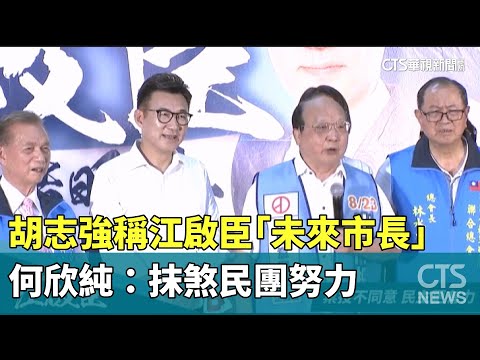 胡志強稱江啟臣「未來市長」　何欣純：抹煞民團努力