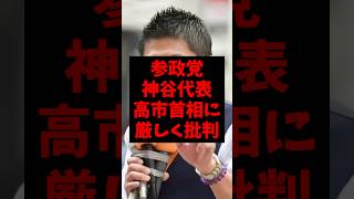 参政党神谷代表、高市首相に厳しく批判