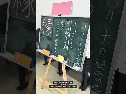 こども学科 学校教育学科らしいメッセージの伝え方です！楽しい！#shorts #オープンキャンパス #社会学部 #こども学部 #模擬授業 #学部説明