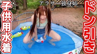 妹からプールに誘われたので子供用水着で行ってみたｗ