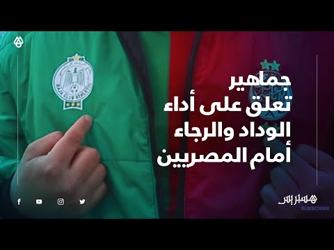 جماهير البيضاء تعلق على أداء الوداد والرجاء.. خسارتان في الذهاب وحظوظ متفاوتة في الإياب