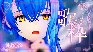 [Vtub] 瀬戸乃とと 週三定期歌回 #106