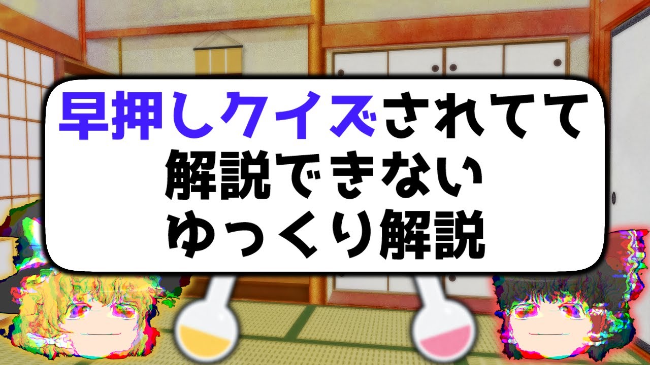 早押しクイズされてて解説できないゆっくり解説