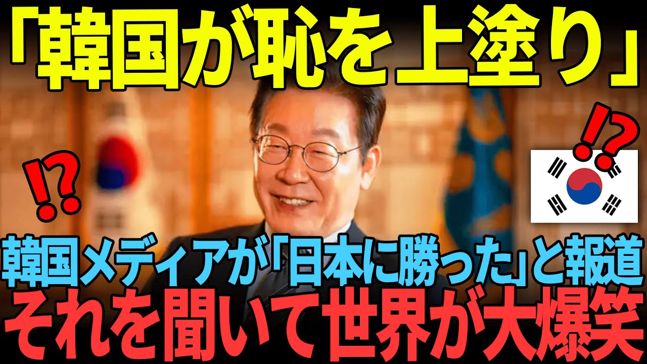 「日本に勝ったぞ！」韓国メディア、恥の上塗りで全世界の笑い者に【海外の反応】