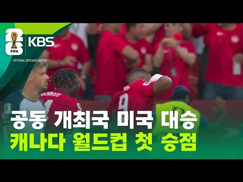 공동 개최국 미국 대승…캐나다 월드컵 첫 승점 / KBS 2026 북중미 월드컵 2026.06.13.