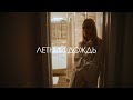 SOLDATOV - Летний Дождь (2024)