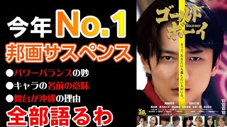 【映画レビュー】『ゴールド・ボーイ』は今年暫定No.1の邦画サスペンス映画です！【ネタバレなし】/#岡田将生/#羽村仁成