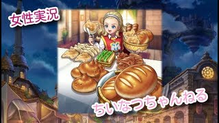 【ドラクエライバルズ】朝のおはようライバルズの時間です♡【女性実況】