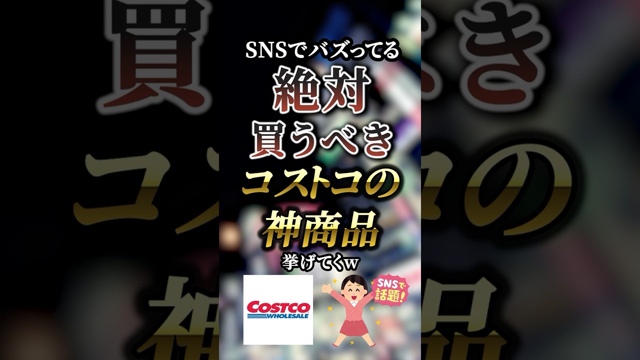 SNSでバズってる絶対買うべきコストコの神商品7選　【コストコ】【コストコ購入品】
