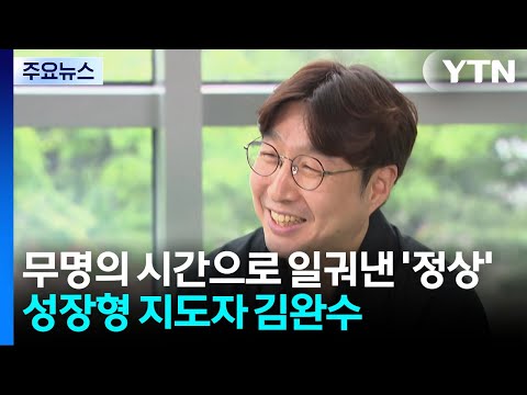 [스포츠부장이 만난 사람] 무명의 시간으로 일궈낸 '정상의 꿈'...성장형 지도자 김완수 / YTN