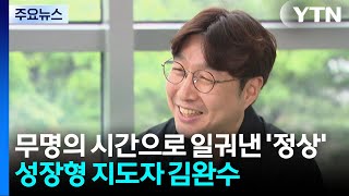 [스포츠부장이 만난 사람] 무명의 시간으로 일궈낸 '정상의 꿈'...성장형 지도자 김완수 / YTN