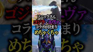 ソニック新作、ゴジラとエヴァ参戦で完全にめちゃくちゃになる【ソニックレーシングクロスワールド】