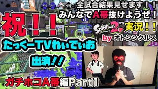 【スプラトゥーン2実況】アラフォーおじさんと一緒にA帯抜けようぜ！Part32【ガチホコA帯編Part1】たっくーTVれぃでぃお出演きたー！！
