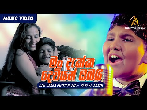 Man Dakka Deviyan Obai (මං දැක්ක දෙවියන් ඔබයි) | Ranaka Akash | Sajith V Chathuranga | Sinhala Songs