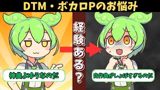 ボカロP/DTMerの悩みあるある【作曲初心者あるある】ずんだもん解説