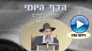 הדף היומי מסכת פסחים דף קט כ"ו אדר התשפא נמסר ע"י הרה"ג דן גבאי שליט"א