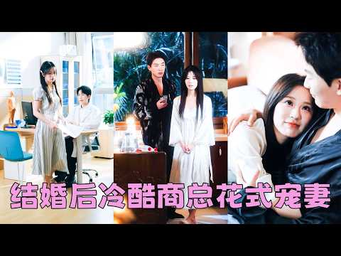 禁慾總裁32歲沒碰過女人，就連他奶奶也懷疑他那裡有問題，更有傳言他是gay，沒想到那晚春風一度他竟讓一個20歲剛畢業的女大學生揣上崽！整個家族炸了鍋，從此把她捧在掌心成了整個家族的掌上明珠受盡寵愛！