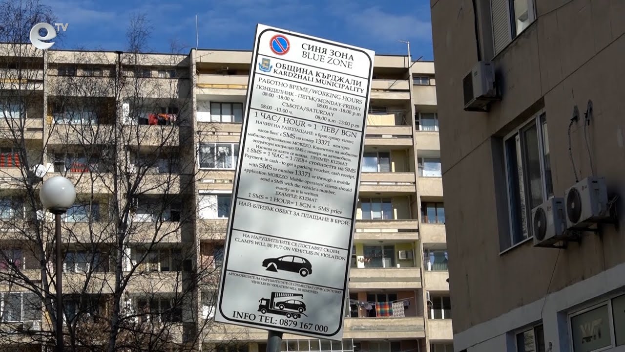 Отново въведоха Синя зона в комплекс „Младост“ в Кърджали