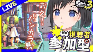 【スプラトゥーン3】~視聴者参加型 / 初見さん歓迎~　帰ってきたよバンカラマッチ！水鉄砲つ〜かお！！【Vtuber / 鵺惹あお】
