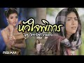 หัวใจพิการ นุช วิลาวัลย์ อาร์สยาม Offici