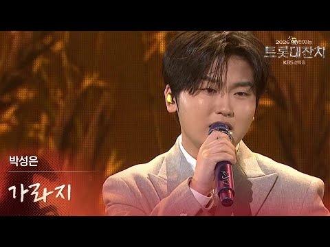 박성온 - 가라지 [설특집 - 2026 복터지는 트롯 대잔치] | KBS 260217 방송