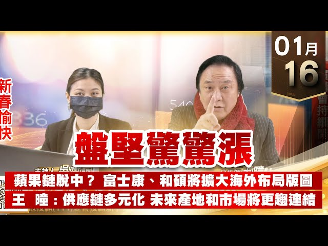 【王者至尊】 王曈  0116《【盤堅驚驚漲】》演講會持續開放 新春愉快 供應鏈多元化 未來產地和市場將更趨連結
