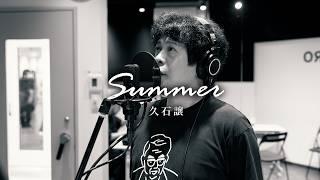 Download lagu ちゅうえい - Summer / 久石譲 mp3