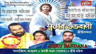Video thumbnail of "বড়দিনের গান Christian Bangla Christmas Song  by Sanajit Mondal | Top Bengali Folk Songs Jukebox"