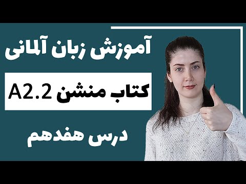 آموزش زبان آلمانی با کتاب منشن A2.2 | جلسه هفدهم