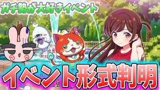 ぷにぷに『イベント形式はコレだ！次回彼女お借りしますのミニコラボイベント決定！』Yo-kai Watch