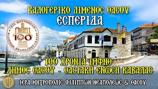 ΚΑΛΟΓΕΡΙΚΟ ΛΙΜΕΝΟΣ ΘΑΣΟΥ - ΕΣΠΕΡΙΔΑ