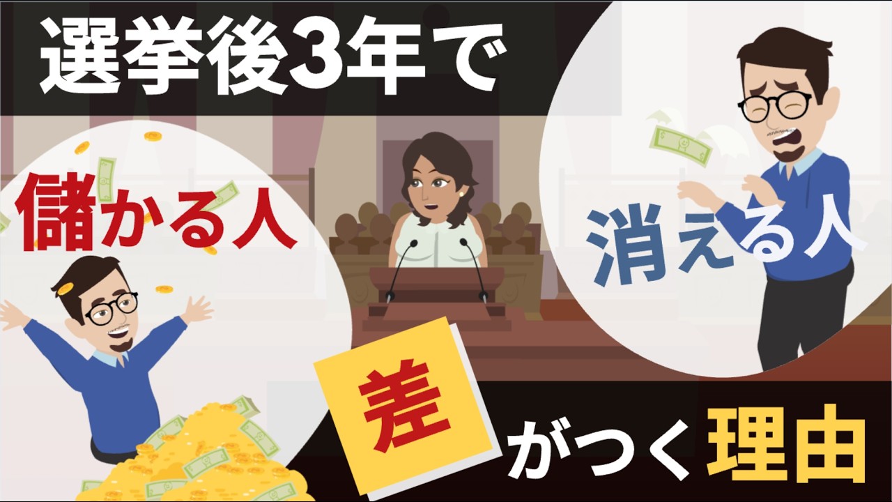 【政治×事業】選挙後3年で儲かる人と消える人〜差がつく理由とは？〜