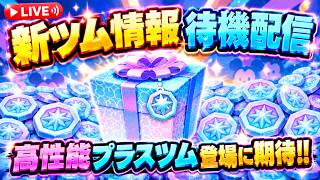 【ツムツム配信】 9月新ツム情報待機！ 高性能プラスツムかもーん！！  #shorts  #ツムツム #ライブ配信 #9月 #シュガーラッシュ #ラルフ #ヴァネロペ