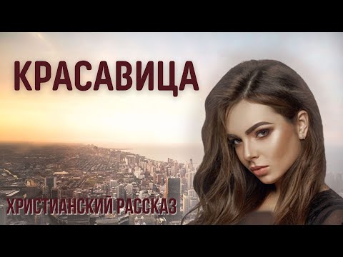 Красавица🌹🌺🌹 Христианский рассказ 🌹🌺🌹 Жизненные истории.