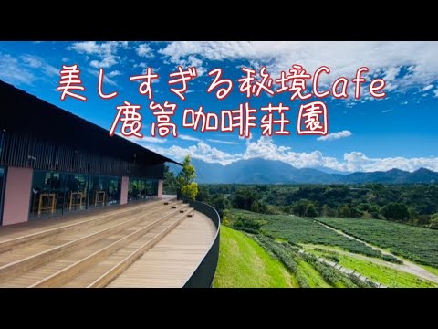 Belo café inexplorado em Taiwan - Jardim de Luxo de Nantou