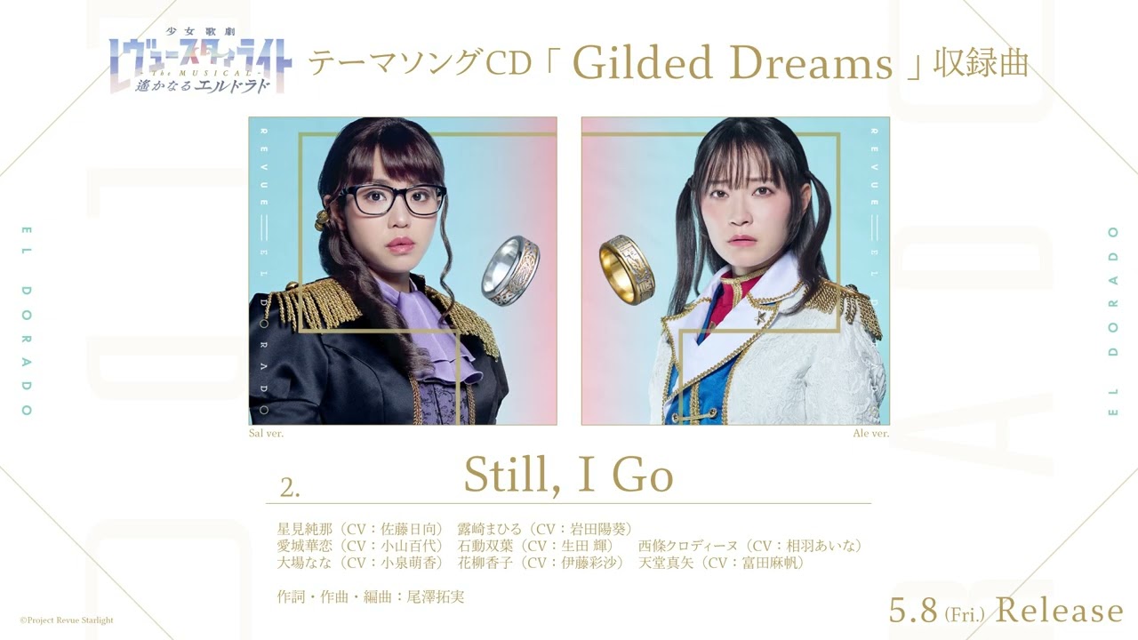 【試聴動画】「少女☆歌劇 レヴュースタァライト -The MUSICAL- 遙かなるエルドラド」テーマソングCD「Gilded Dreams」