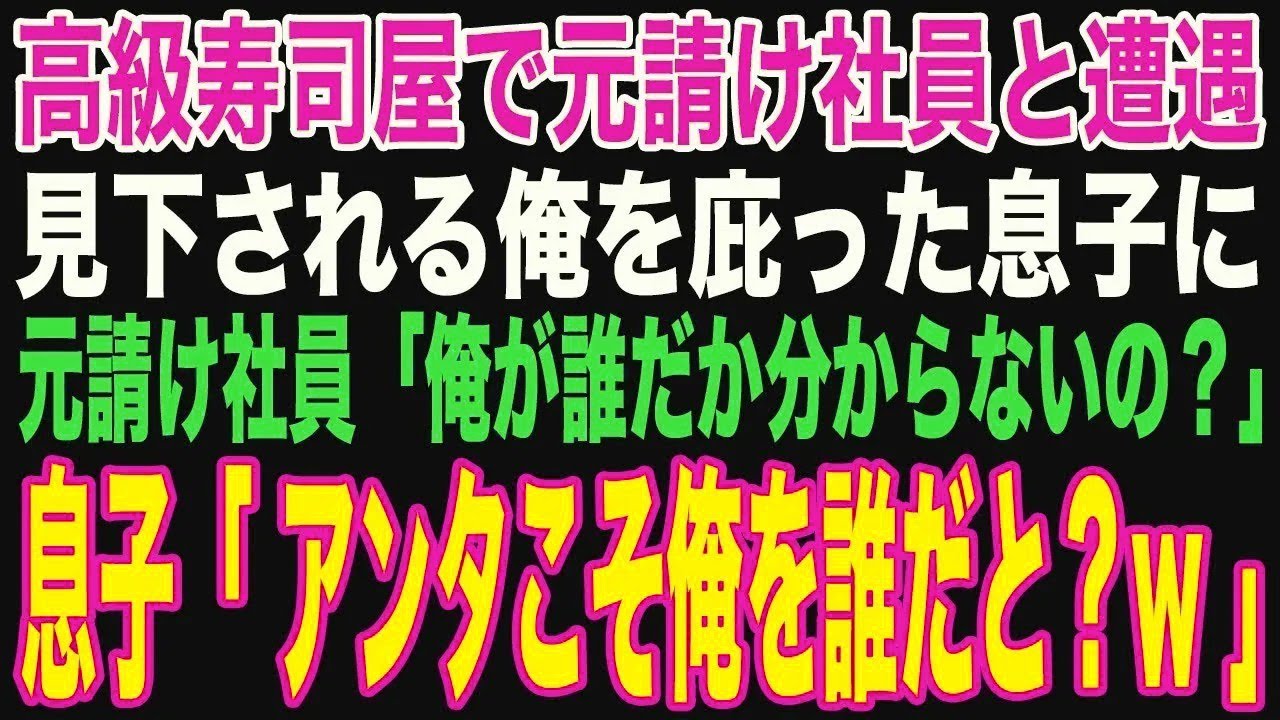 【朗読スカッと人気動画まとめ】息子と念願の高級寿司屋へ行くと元請け社員と遭遇。下請けは貧乏人?