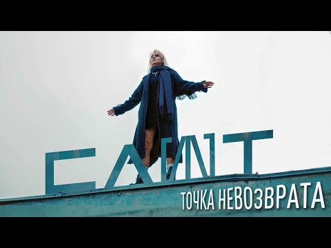 СЛОТ – Точка невозврата (Official Music Video)