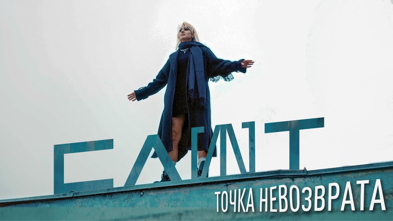 СЛОТ — Точка невозврата