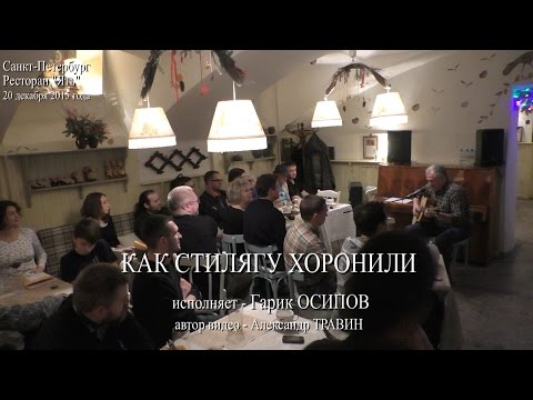 Как стилягу хоронили. Исполняет Гарик Осипов. Санкт-Петербург 2015 - Ресторан Ять