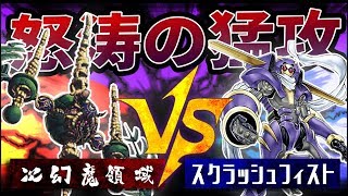 【遊戯王】『次幻魔領域』vs『スクラッシュフィスト』【対戦動画】
