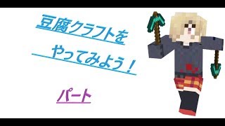 豆腐クラフトやってみようpart6（お試し放送→恒例放送？）