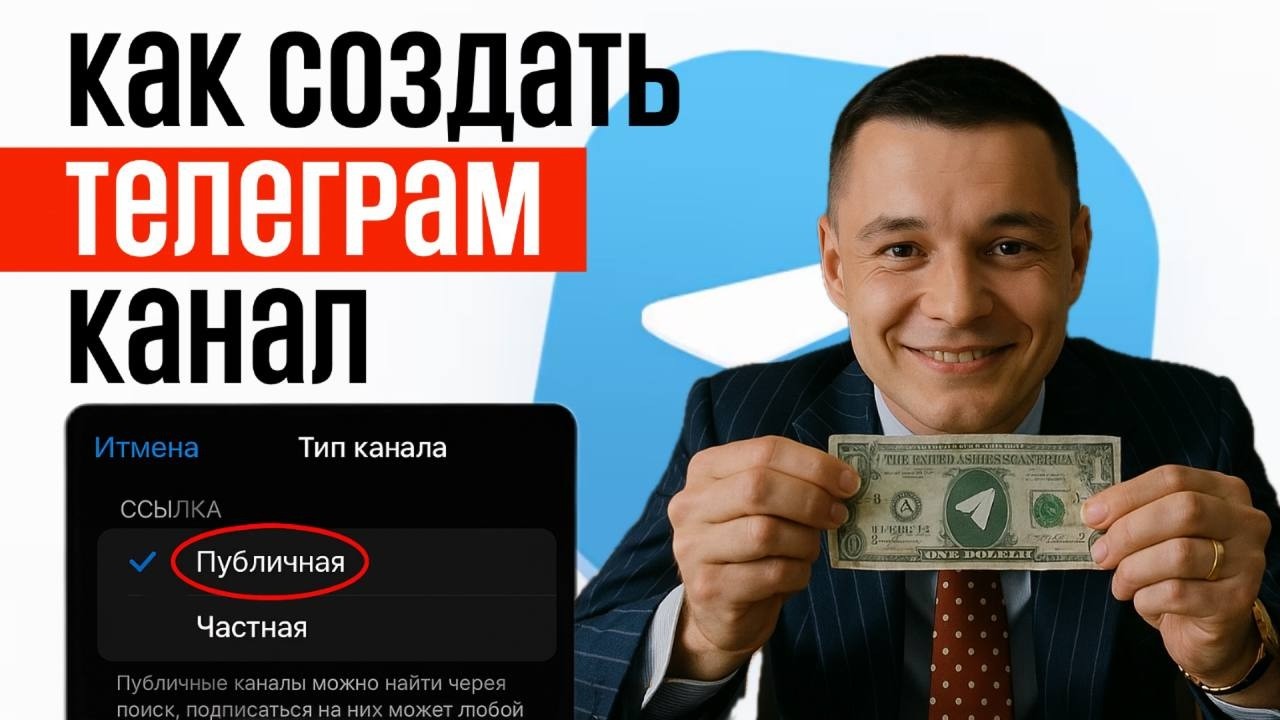 Как создать Telegram-канал с нуля