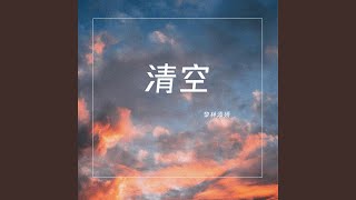 Download lagu 清空 (甜美女声版) mp3 Download lagu 清空 (甜美女声版) mp3