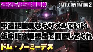 【バトオペ2】中～遠距離戦するならザメルでいいんだよなぁ…近～中距離戦想定で調整してくれぇぇぇぇぇぇぇぇ。【ドム・ノーミーデス】